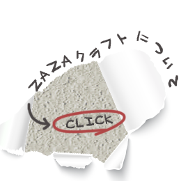 ザザクラフトについて