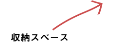 収納スペースを設けてほしい
