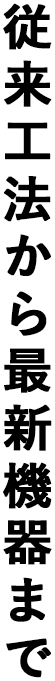 従来工法から最新機器まで